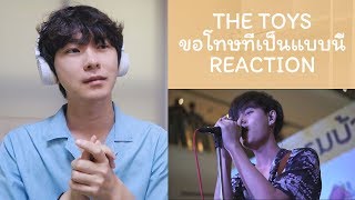 [KOREAN REACTION] THE TOYS - ขอโทษที่เป็นแบบนี้