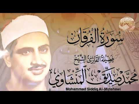 سورة الفرقان - يا منشاوي هون على القلوب... تلاوة مليئة بالإحساس والخشوع