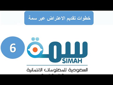 خطوات تقديم الاعتراض عبر سمة ملم 6