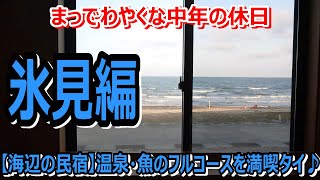 富山県氷見温泉民宿あおまさ海辺の12を誇る老舗民宿で温泉とサウナを満喫夜は魚と肴と酒氷見編