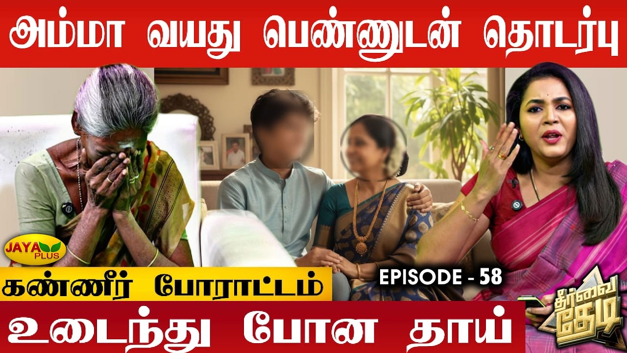 30 வயது மகன்.. 45 வயது காதலி! கதறி அழும் தாய் 😭 | Theervai Thedi - Episode 58 | Jaya Plus