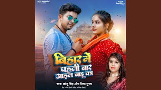 Bihar Me Pahili Bar Aail Badu Ka