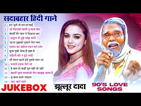 #Jukebox | सदाबहार हिंदी गाने | #Jhullur Dada | 90'S Love 💕 Songs