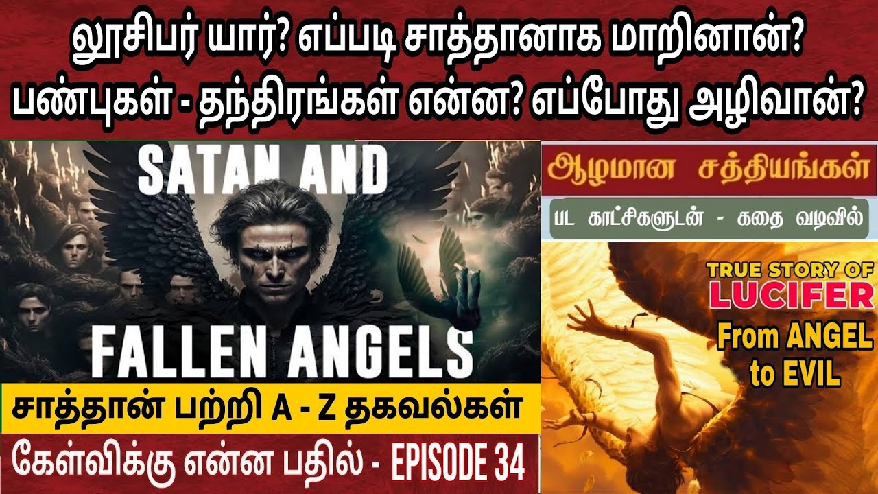 சாத்தான் யார்? லூசிபர் யார் | who is lucifer? who is satan | Lucifer bible story in tamil