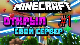 Открыл свой сервер в майнкрафте | 1 эпизод | Minecraft