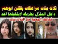 ثلاث بنات مراهقات يقتلن ابوهم داخل المنزل بطريقه لايتخيلها أحد تعاطف الجميع مع البنات الثلاثة ثلاث بنات مراهقات يقتلن ابوهم داخل المنزل بطريقه لايتخيلها أحد تعاطف الجميع مع البنات الثلاثة
