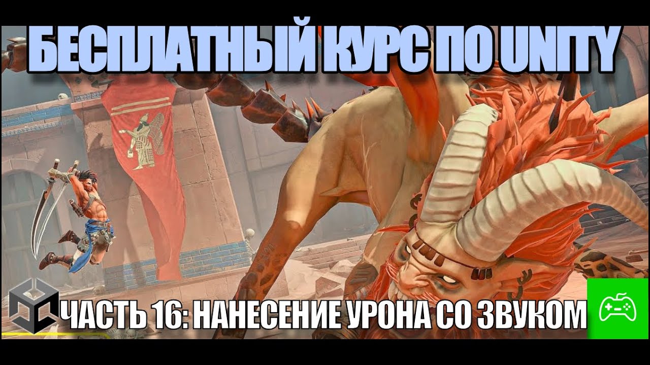 Курс по созданию игры на Unity для новичков - Часть 16. Нанесение урона со звуком