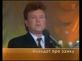 Михаил Евдокимов - Анекдот про заику