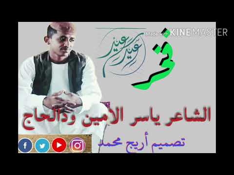 الشاعر ياسر الامين دوبييييت رائع في الفخر