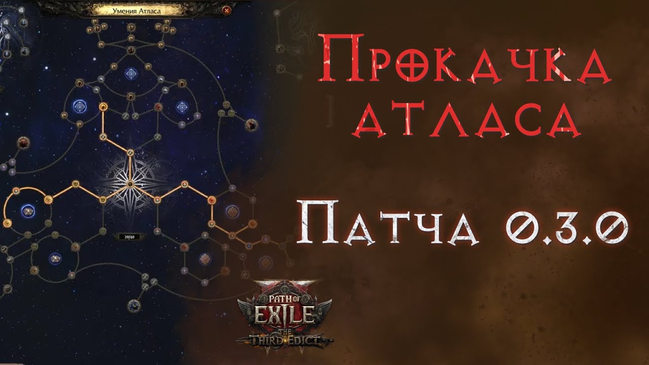 Как качать атлас и откуда брать очки атласа в новой лиге Path of Exile 2