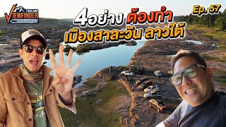 ลำบากวิถีสบายดีลาวใต้ Ep.4 เปิดของดี เมืองสาละวัน ลาวใต้ | Viewfinder ลุยทั่วทิศมิตรทั่วไทย EP.57