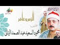 الزمر وغافر محمود السعيد عبد الصمد الزناتي الزمر وغافر محمود السعيد عبد الصمد الزناتي