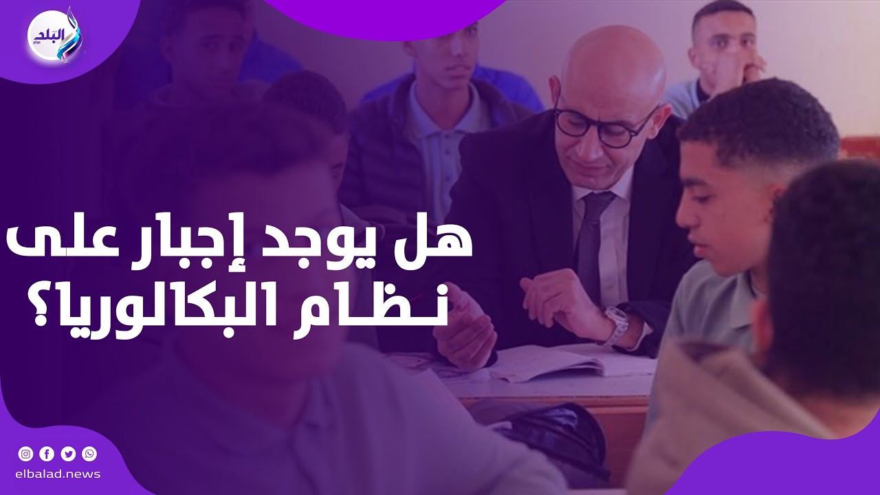 المدارس تتحدى وزارة التعليم بسبب البكالوريا | ماذا يحدث ؟