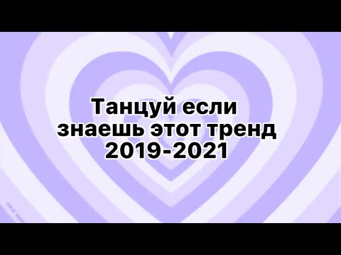 Танцуй Если Знаешь Этот Тренд 2019-2021