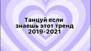  Танцуй Если Знаешь Этот Тренд 2019-2021 