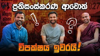 අධ්‍යාපන ප්‍රතිසංස්කරණයට අපේ සත දෙක.