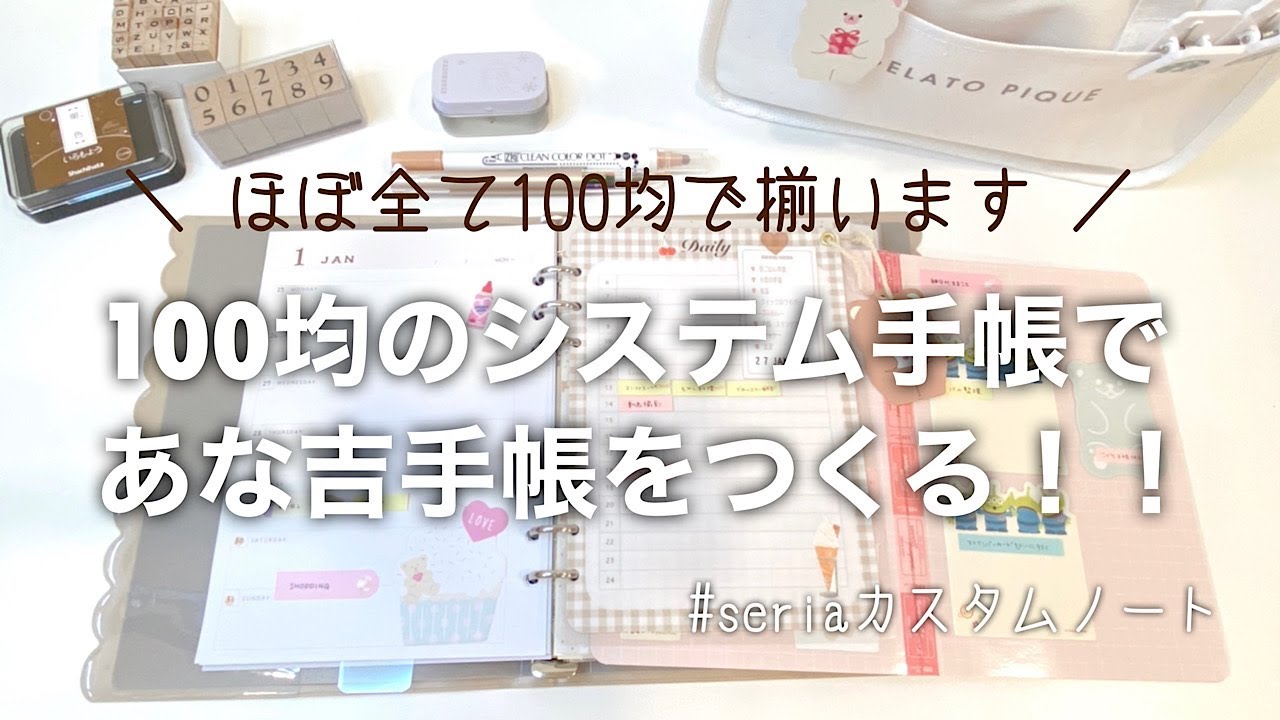 【あな吉手帳術】seriaのカスタムノートと100均素材で作れる！手帳初心者さんオススメ！