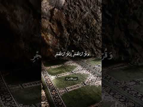 إ ن ق ر آن ال ف ج ر ك ان م ش ه ود ا سورة الإسراء علي جابر