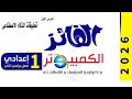 حل كتاب الفائز كمبيوتر وتكنولوجيا المعلومات اولى اعدادي ترم تانى درس تطبيقات الذكاء الاصطناعي