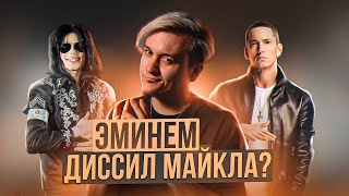 EMINEM - Дисс на Майкла Джексона (Just Lose It) . Эминем на русском