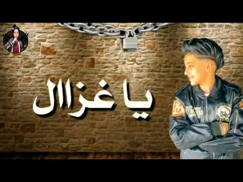 اجدد حالات واتس علي مهرجان يا غزال عصام صاصا وسامر المدني