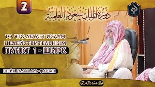 То, что делает Ислам недействительным | Пункт 1 - Ширк | Шейх С. аль-Фаузан ᴴᴰ