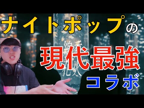 【佐藤千亜妃】「線香花火feat.幾田りら」のコラボMVが最高のムードと貫禄でした。
