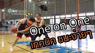 3 เทคนิคเอาชนะการดวล One on One ง่ายๆ :เอกอั๋นบาสเกตบอล