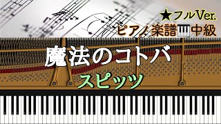 楽譜あり】魔法のコトバ / スピッツ /Spitz /Piano cover 【中級