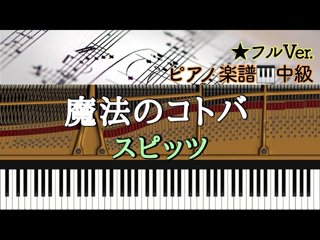 楽譜あり】魔法のコトバ / スピッツ /Spitz /Piano cover 【中級