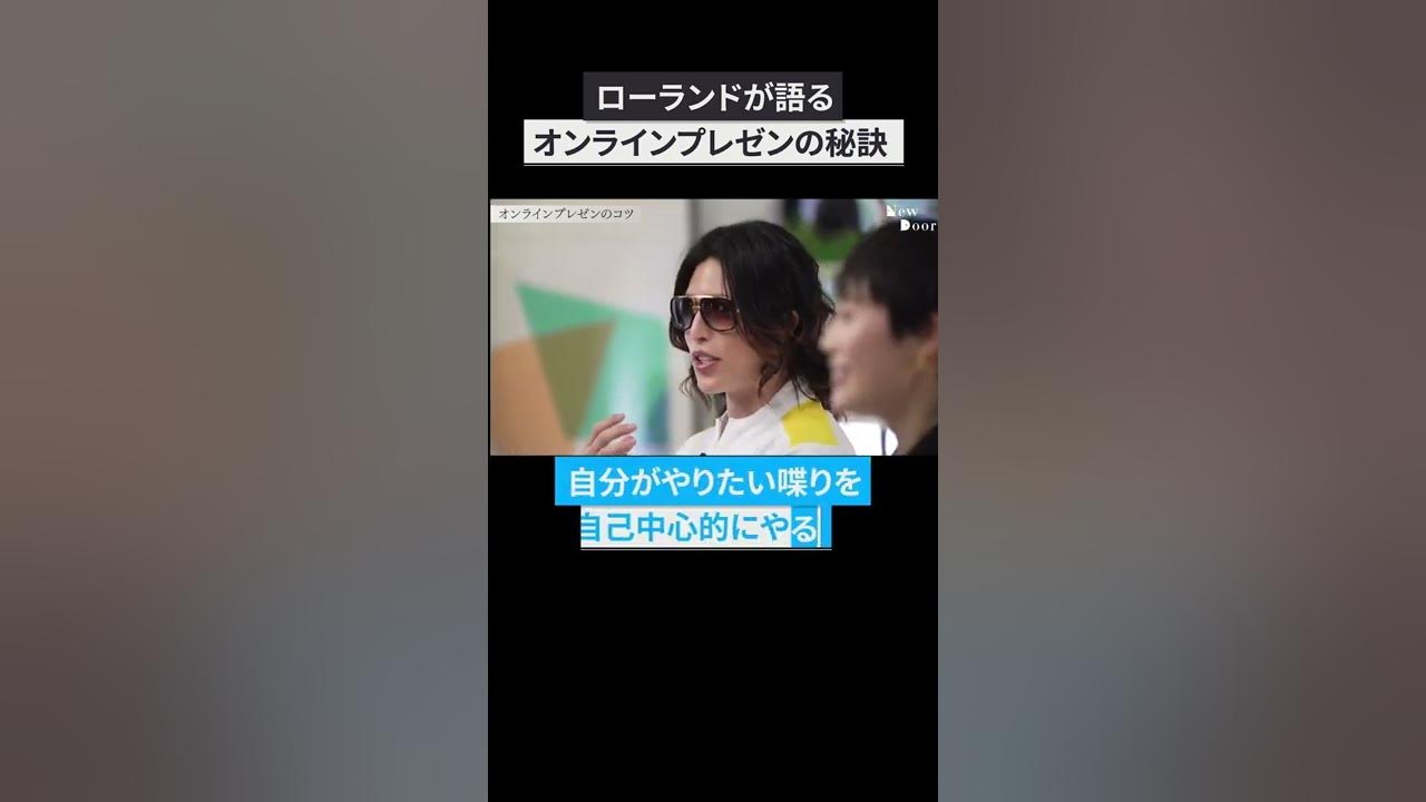 ローランド オンラインプレゼンの秘訣 Shorts Youtube ローランド オンラインプレゼンの秘訣 Shorts Youtube