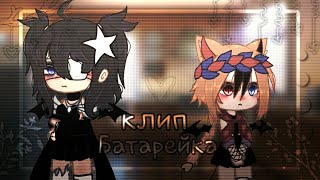 ˙∘Клип∘˙/[💓]/ᨐᨓ Батарейка ᨓᨐ/[💕]/°•Жуки•°//٭Gacha Glud٭//оригинал?//[sᴀᴏ ᴊᴜ]