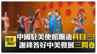 中國駐美使館大跳科目三! 中美留學45周年新春活動 謝鋒:歡迎美青年用自己眼睛觀察中國 用自己腳步丈量中國  【國際360】20240130@全球大視野Global_Vision