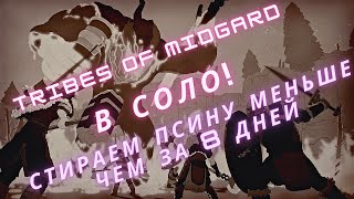 Tribes Of Midgard - В СОЛО роняем Фенрира меньше чем за 8 дней!