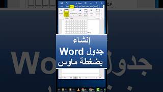 انشاء جدول وورد بضغطة ماوس | عمل جدول على برنامج الوورد | Table in Word | تصنيف 97 | #Shorts screenshot 2