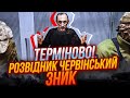 ⚡️Червінського ВИКРАЛИ!? АДВОКАТ: дві доби немає НІЯКОЇ інформації, силовики мовчать, теорії шокують