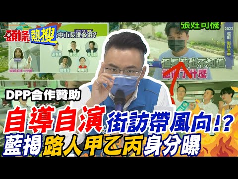 【頭條熱搜】綠"自導自演"街訪帶風向!? 藍揭"路人"身分曝 一一比對下"綠油油"... |選舉戰略高地 @頭條開講HeadlinesTalk