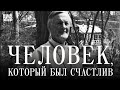 Человек, который был счастлив #ещенепознер