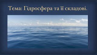 Гідросфера та її складові