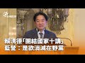 賴清德「團結國家十講」