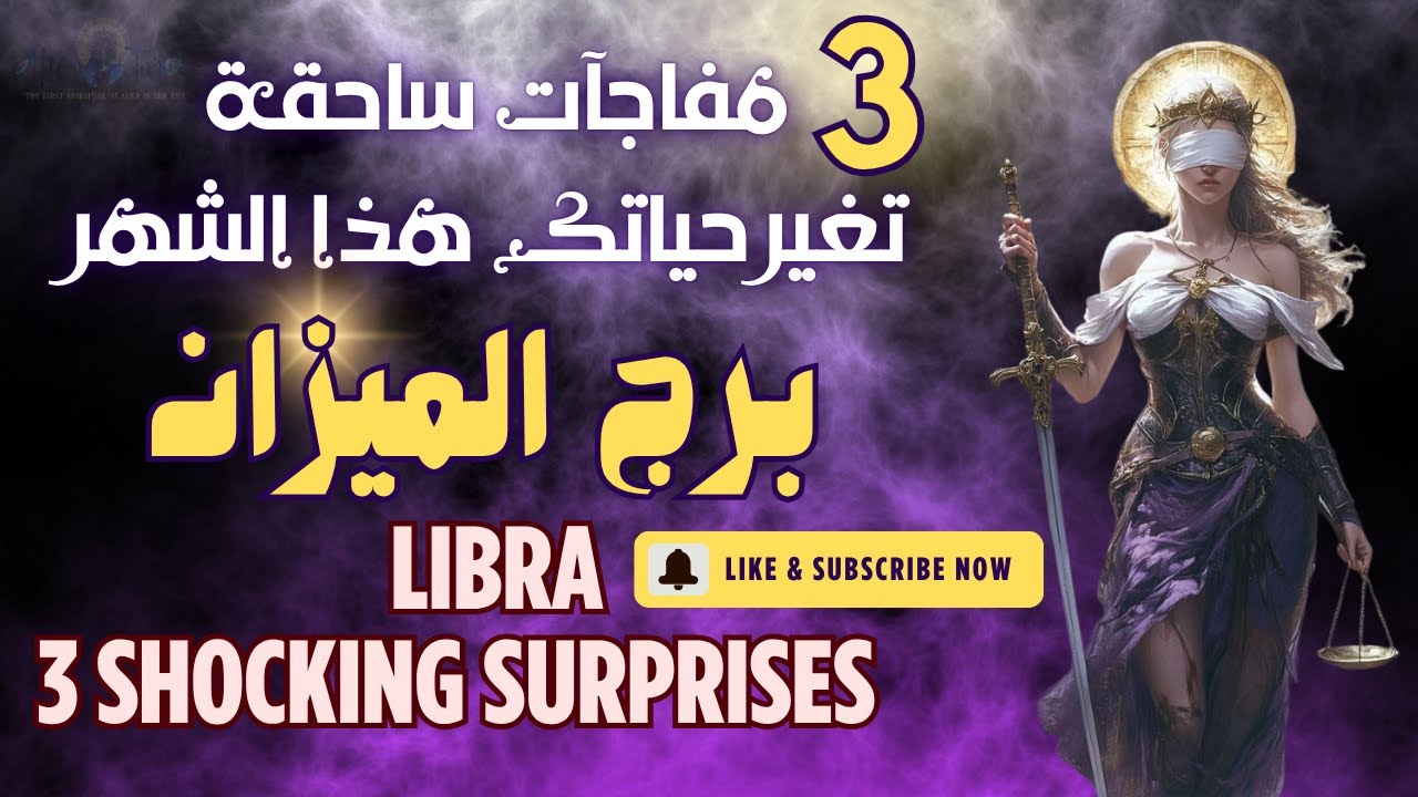 تاروت برج الميزان😱3مفاجات قوية فخمه تغير قدرك موقف صادم لصالحك واغراء جبار😏🔥#تاروت #الميزان