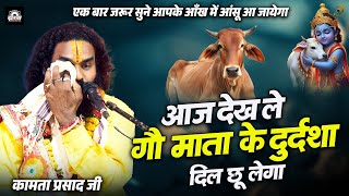 गौ माता के दुर्दशा | गोवर्धन पूजा | कामता प्रसाद | जय गुरूदेव संकीर्तन | Kamta Prasad Ramayan 2025