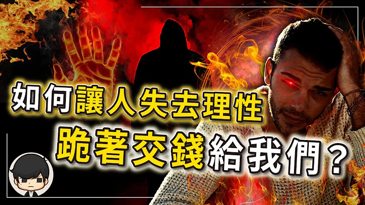 賺錢容易到像一個笑話？操控群眾的威力有多大？越理性的人，越容易被洗腦？（附中文字幕）｜📚說書 書評《烏合之眾》｜90後創業家掃地僧 - 天天要聞