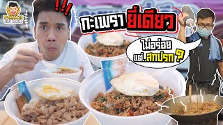 กะเพรายี่เดียว แค่ 20 ก็อิ่มได้ | PEACH EAT LAEK