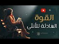 القوة الهادئة للأنثى كيف تجعله يراك مختلفة القوة الهادئة للأنثى كيف تجعله يراك مختلفة