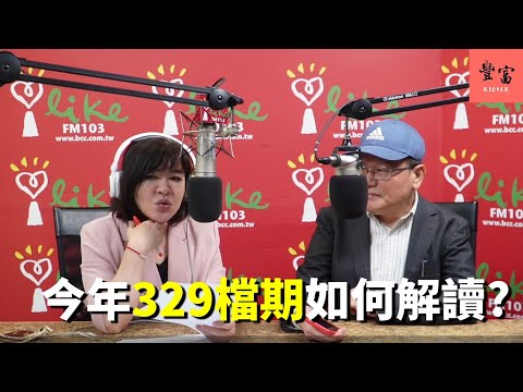 '24.03.22【豐富│理財生活通】張欣民談「今年329檔期如何解讀？」