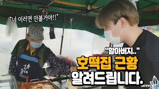 "너 이러면 할아버지가 안본다!!" 동암역 호떡집 근황 알려드립니다. 웅이 분식 먹방 EATING SHOW MUKBANG