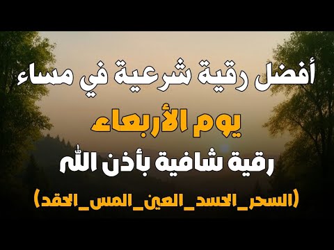 أفضل رقية شرعية في مساء يوم الاربعاء لعلاج الحسد السحر العين حفظ وتحصين للمنزل القارئ علاء عقل أفضل رقية شرعية في مساء يوم الاربعاء لعلاج الحسد السحر العين حفظ وتحصين للمنزل القارئ علاء عقل