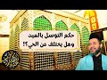 حكم التوسل بالميت وهل يختلف عن الحي 