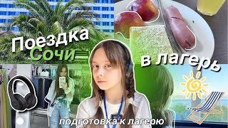 VLOG: ЕДУ В ЛАГЕРЬ! *сборы* г.Сочи Лоо лагерь Лазурный *несколько дней в лагере*